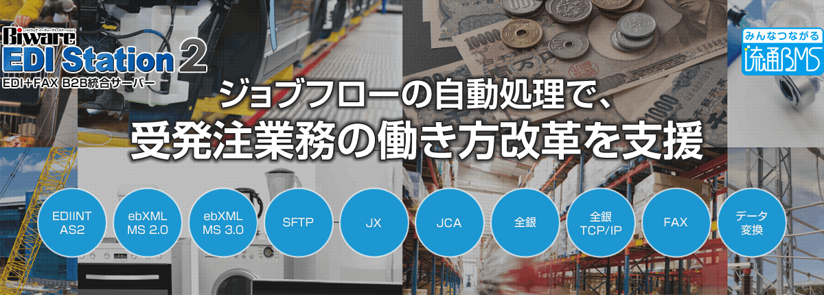 EDI＋FAX B2B統合サーバー「Biware EDI Station 2」