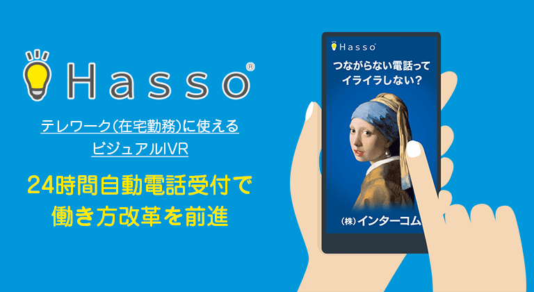 ビジュアルIVRサービス「Hasso」