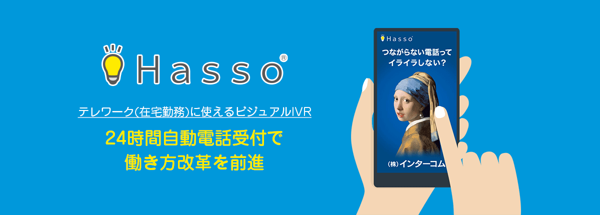 ビジュアルIVRサービス「Hasso」