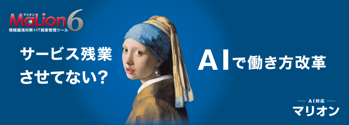 情報漏洩対策＋資産管理ツール「MaLion 6」