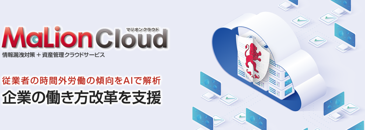 情報漏洩対策＋資産管理クラウドサービス「MaLionCloud」
