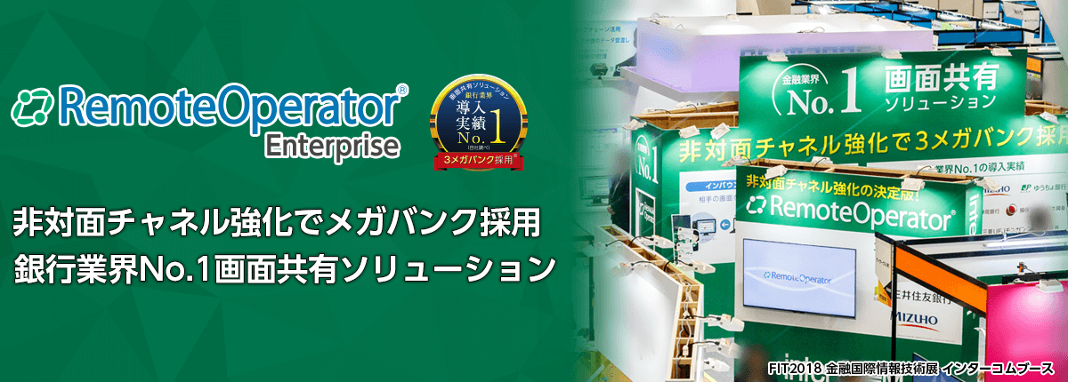 Web販売促進＆支援ソリューション「RemoteOperator Enterprise」