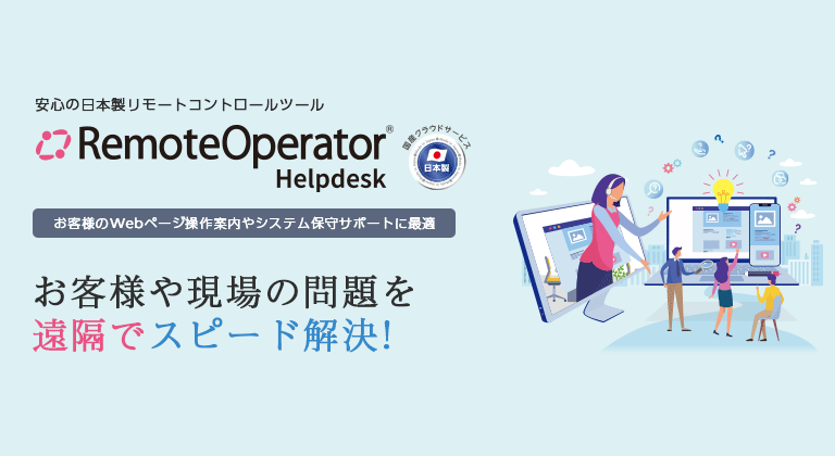日本製のクラウド型リモートコントロールツール「RemoteOperator Helpdesk」