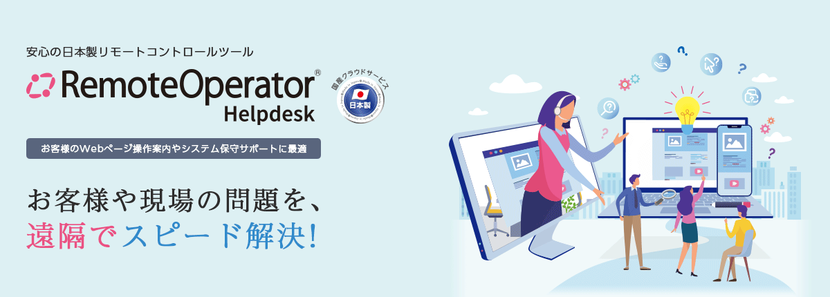 日本製のクラウド型リモートコントロールツール「RemoteOperator Helpdesk」