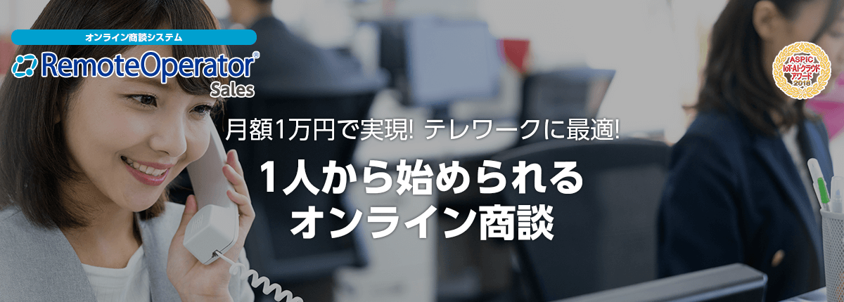 オンライン商談ツール「RemoteOperator Sales」