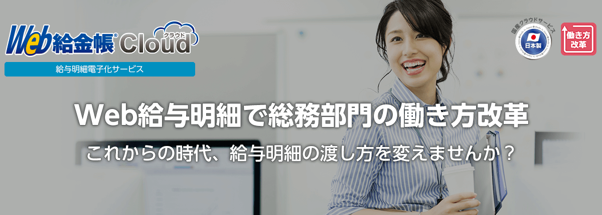 クラウド型 給与明細電子化サービス「Web給金帳Cloud」