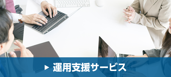 運用支援サービス