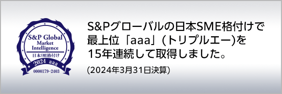 S＆Pグローバルの日本SME格付け 最上位「aaa」取得