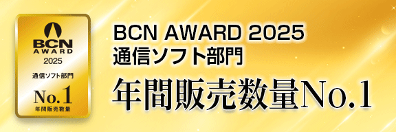 BCN AWARD 通信ソフト部門 最優秀賞 受賞