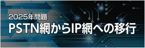 PSTNからIP網への移行