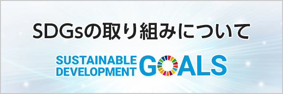 SDGsの取り組みについて