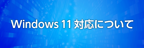 Windows 11対応について