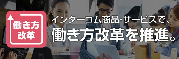 インターコム商品・サービスで働き方改革