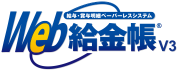 Web給金帳 V3