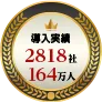 多数の導入実績