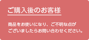 ご購入後のお客様