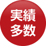 実績多数
