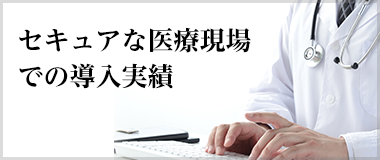 医療現場での導入なら