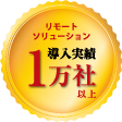 リモートソリューション導入実績1万社以上