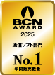 BCN AWARD 通信ソフト部門 最優秀賞