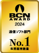 BCN AWARD 通信ソフト部門 最優秀賞