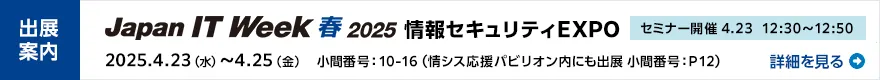 出展案内：Japan IT Week 春