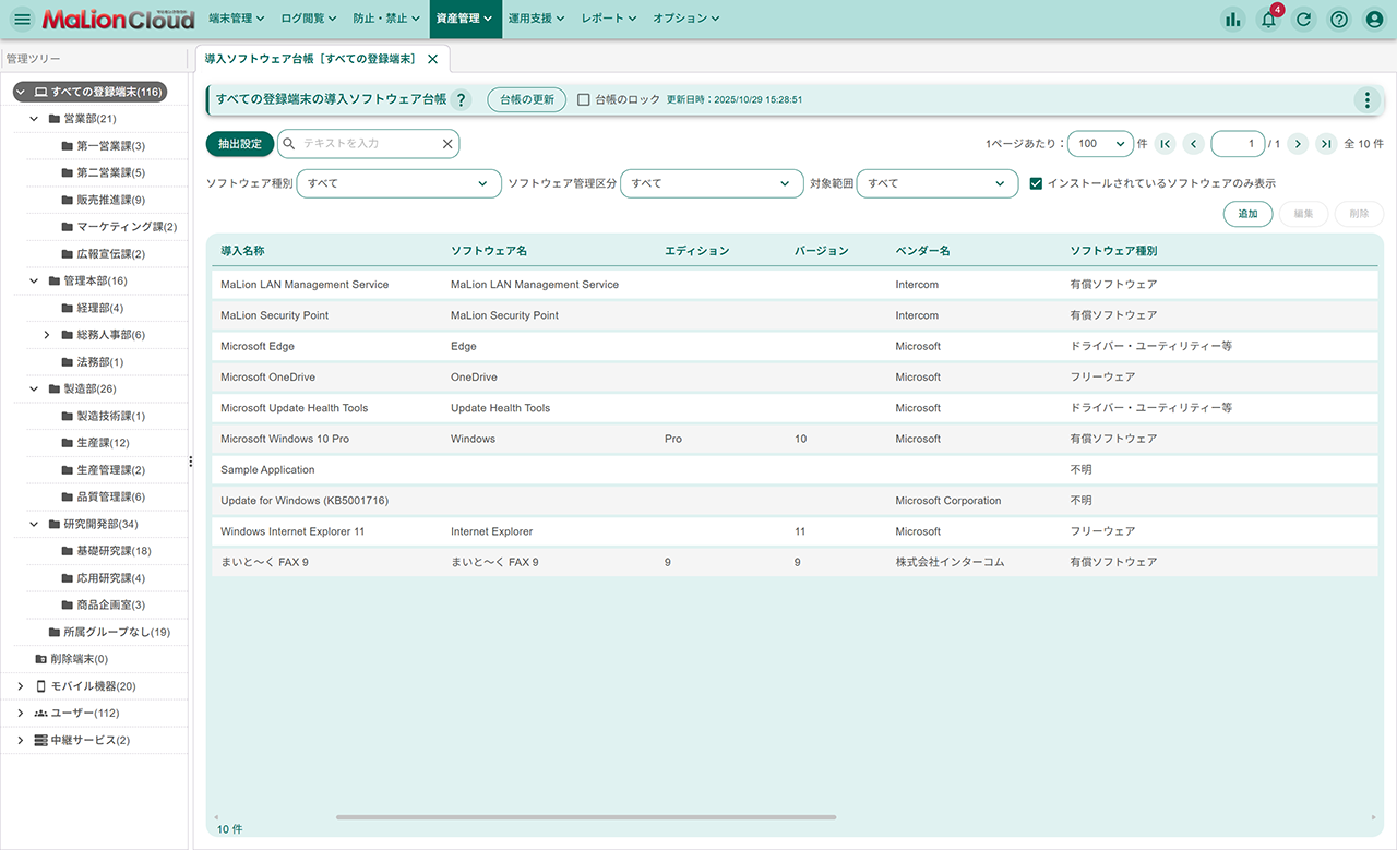 導入ソフトウェア台帳