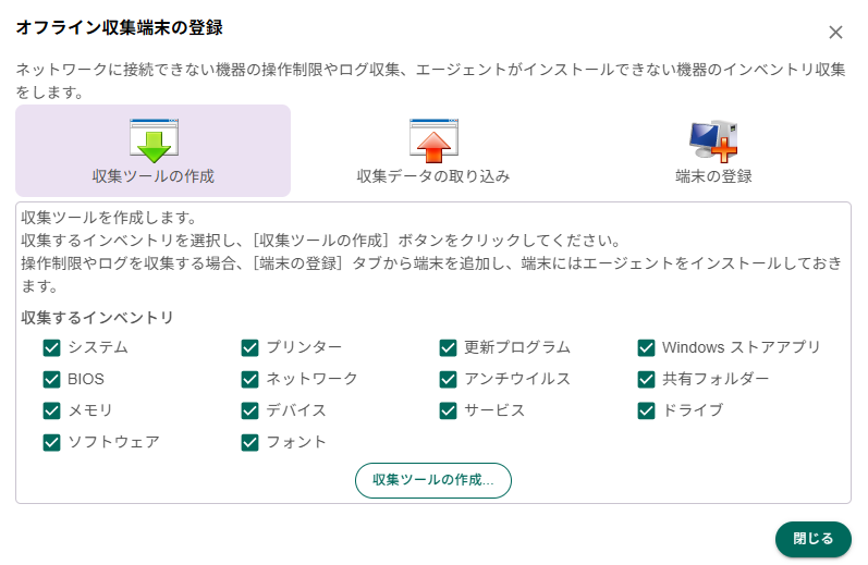 オフライン端末資産管理