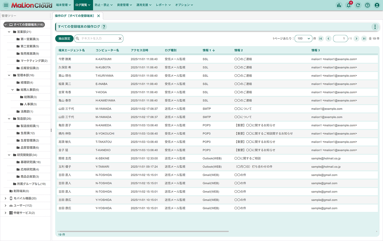 送受信メール監視