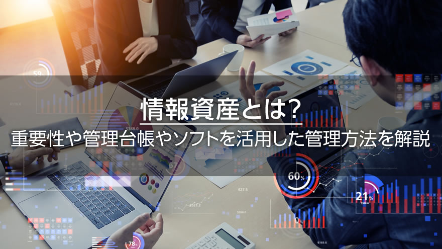 情報資産とは？　重要性や管理しない場合のリスクと管理方法を解説