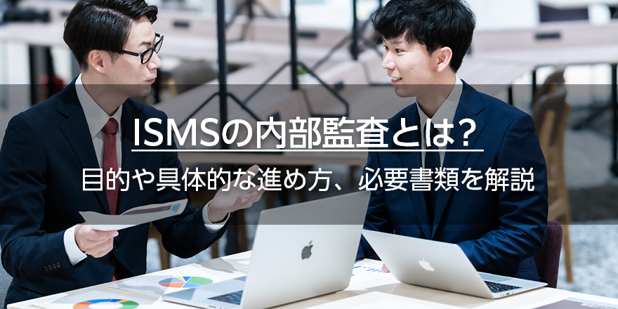 ISMSの内部監査とは？　目的や具体的な進め方、必要書類を解説