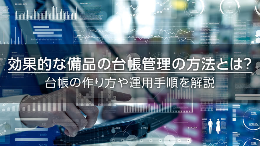 効果的な備品の台帳管理の方法とは？　台帳の作り方や運用手順を解説