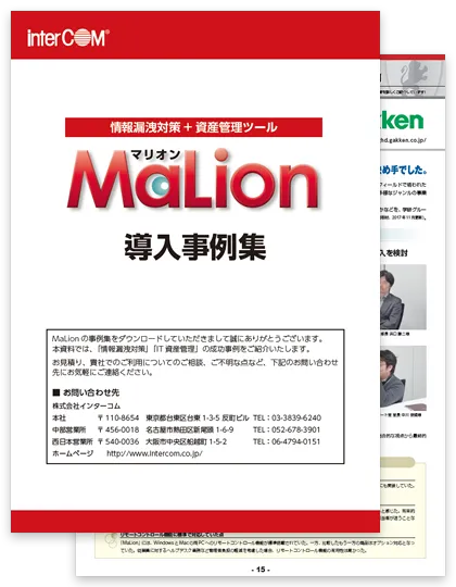 MaLion 導入事例集