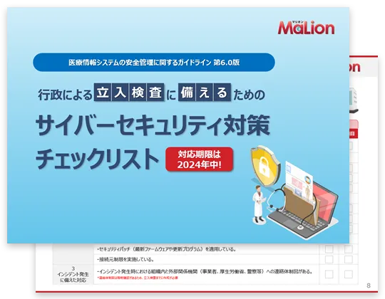 行政による立入検査に備えるためのサイバーセキュリティ対策チェックリスト