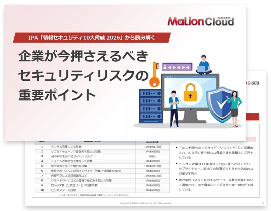 IPA「情報セキュリティ10大脅威 2026」から読み解く企業が今押さえるべきセキュリティリスクの重要ポイント