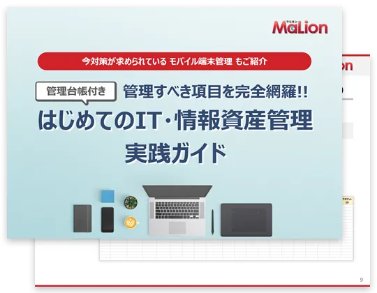 はじめてのIT・情報資産管理実践ガイド