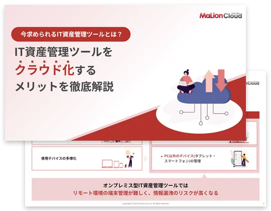 《今求められるIT資産管理ツールとは？》IT資産管理ツールをクラウド化するメリットを徹底解説