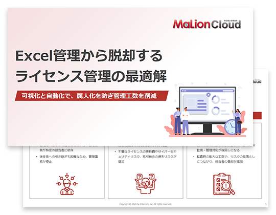 Excel管理から脱却するライセンス管理の最適解