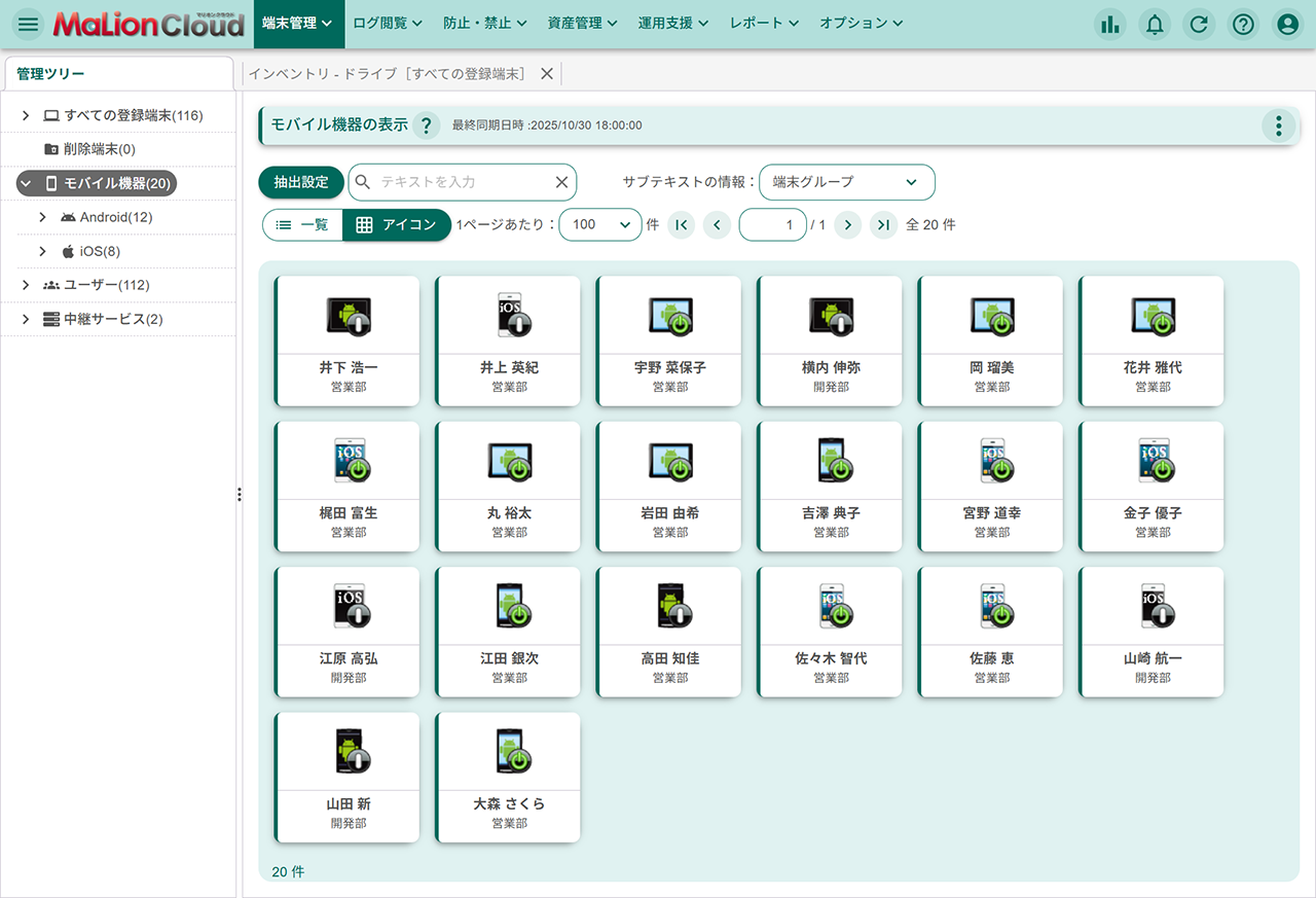 スマホもタブレットも一元管理(モバイルデバイス管理に対応)