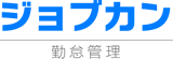 ジョブカン勤怠管理