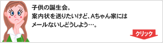 子供の誕生会。案内状を送りたいけど、Aちゃん家にはメールないどうしよう。