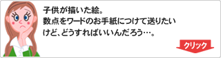 子供が描いた絵。数点をワードのお手紙につけて送りたいけど、どうすればいいんだろう。