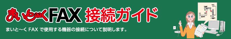 まいと～くFAX 接続ガイド