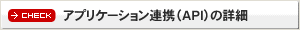 アプリケーション連携（API）の詳細