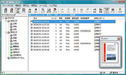 FAXエクスプローラ画面