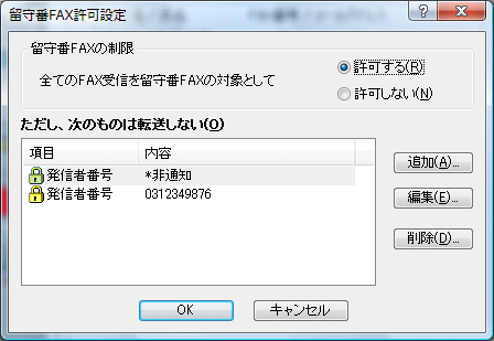 留守番FAX許可設定画面