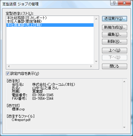 定型送信ジョブの管理 画面