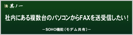 社内にある複数台のパソコンからFAXを送受信したい！