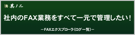 社内のFAX業務をすべて一元で管理したい！