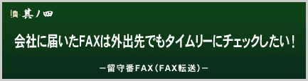 会社に届いたFAXは外出先でもタイムリーにチェックしたい！